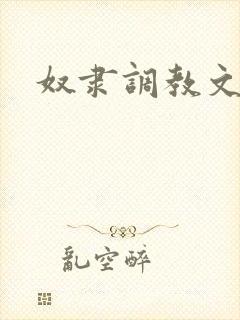 奴隶调教文