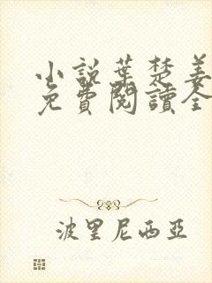 小说叶楚姜君瑶免费阅读全文