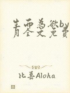 生而为欲by锦月全文免费阅读笔趣阁