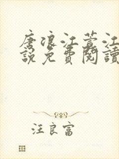 唐浪江萱江姨小说免费阅读最新章节