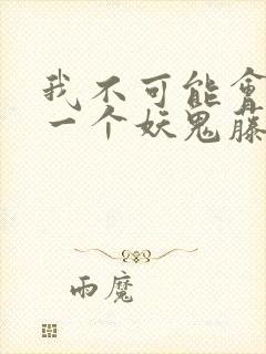 我不可能会怜惜一个妖鬼藤萝为枝