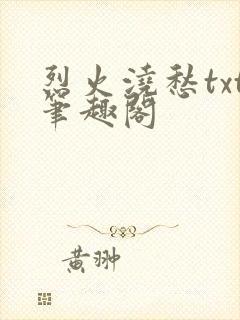 烈火浇愁txt笔趣阁