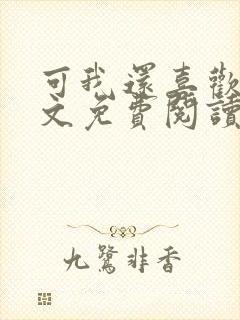 可我还喜欢你全文免费阅读