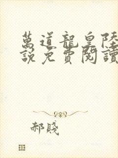 万道龙皇陆鸣小说免费阅读笔趣阁