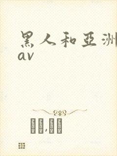 黑人和亚洲女人av