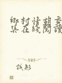 乡村情胡秀英全集在线阅读