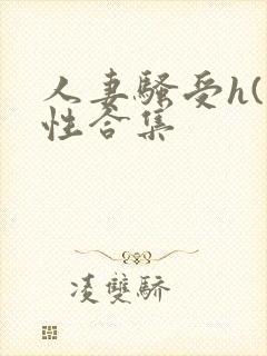 人妻骚受h(双性合集