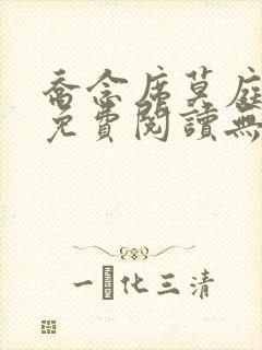 乔念席莫庭小说免费阅读无弹窗笔趣阁封面