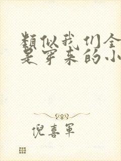 类似我们全家都是穿来的小说