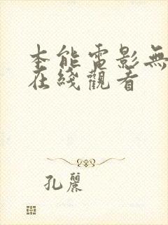 本能电影无删减在线观看