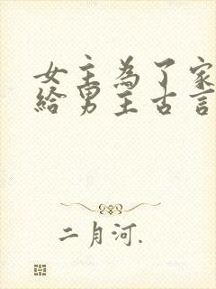 女主为了家族嫁给男主古言