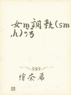 女m调教(sm,h)污