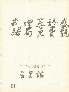 我埋葬于盛夏大结局免费观看