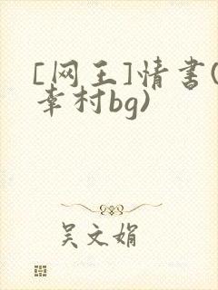 [网王]情书(幸村bg)