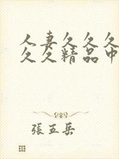 人妻久久久久久久久精品中文字幕