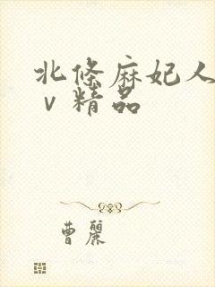 北条麻妃人妻aⅴ精品