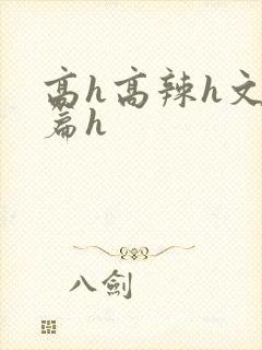 高h高辣h文短篇h封面