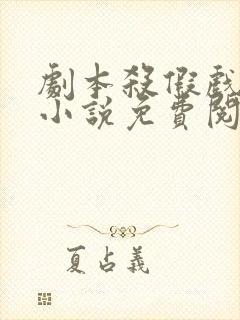 剧本杀假戏真做小说免费阅读