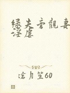 绿夫旁观妻子被淫虐