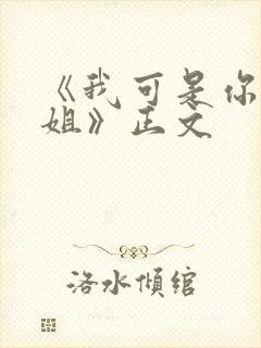 《我可是你的姐姐》正文