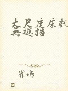 大尺度床戏视频无遮挡封面