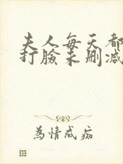 夫人每天都在线打脸未删减txt