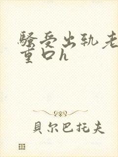 骚受出轨老肥丑重口h