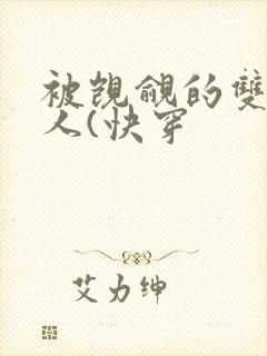 被觊觎的双性美人(快穿