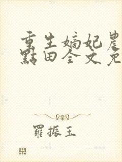 重生嫡妃农女有点田全文免费阅读