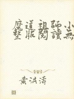 魔道祖师小说完整版阅读无删减