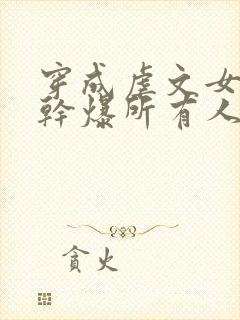 穿成虐文女主后干爆所有人