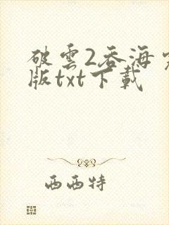 破云2吞海完整版txt下载