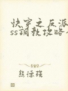 快穿之反派boss调教攻略全集下载