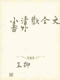 小清欢全文阅读番外