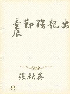 章节强龙出狱叶辰