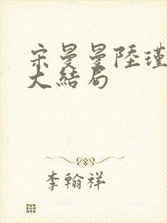 宋曼曼陆瑾后续大结局