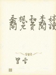 乔枫和李婷笔趣阁免费阅读无弹窗