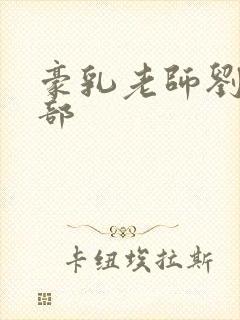 豪乳老师刘艳九部