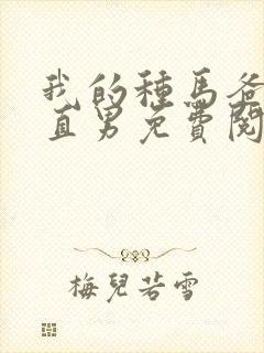 我的种马爸爸是直男免费阅读