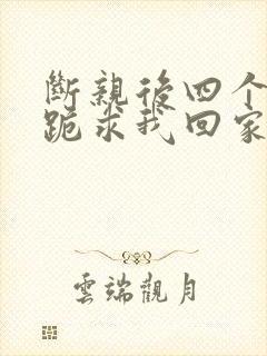 断亲后四个姐姐跪求我回家43