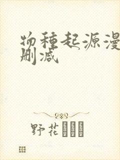 物种起源漫画无删减