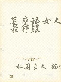 怎么舔女人下面最舒服