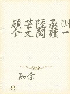 顾芒陆承洲免费全文阅读一