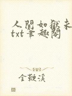 人间如狱未改版txt笔趣阁