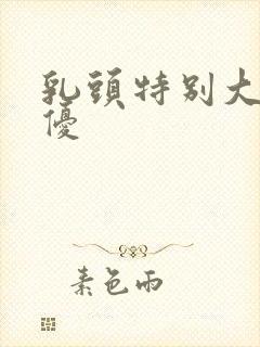 乳头特别大的女优