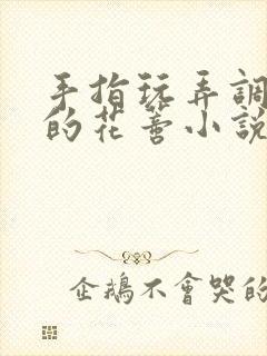 手指玩弄调教她的花蒂小说封面