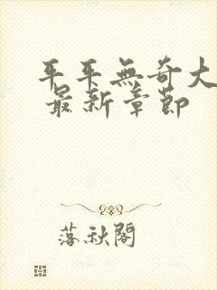 平平无奇大师兄 最新章节