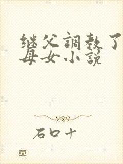 继父调教了我们母女小说