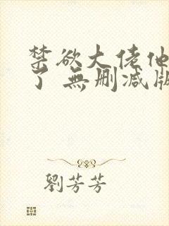 禁欲大佬他沦陷了 无删减版 短剧封面