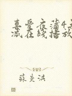 喜爱夜蒲4无删减在线播放封面